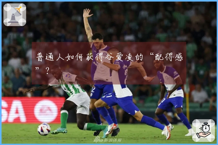 普通人如何获得谷爱凌的“配得感”？