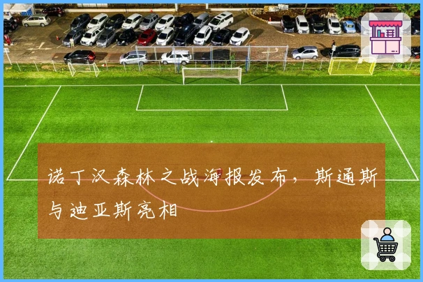 诺丁汉森林之战海报发布，斯通斯与迪亚斯亮相