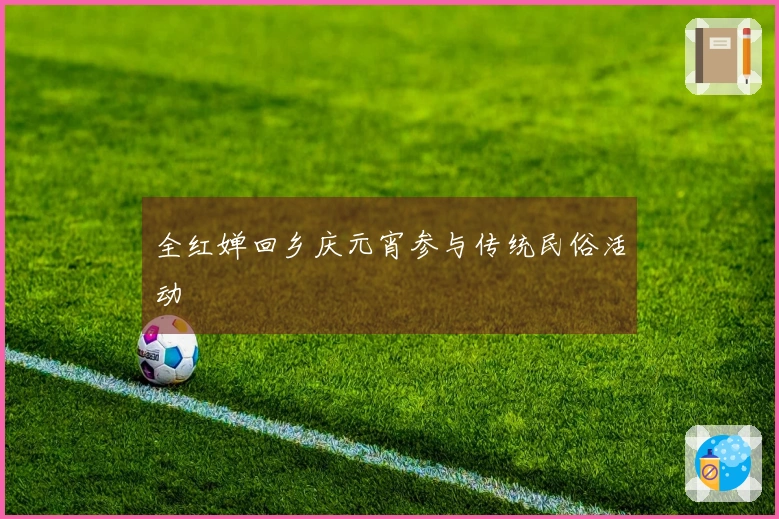 全红婵回乡庆元宵参与传统民俗活动