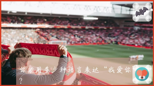 你能用多少种语言表达“我爱你”？