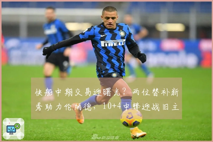 快船中期交易迎曙光？两位替补新秀助力伦纳德，10+4中锋迎战旧主大放异彩