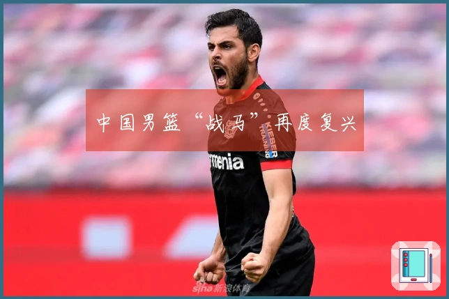 中国男篮“战马”再度复兴