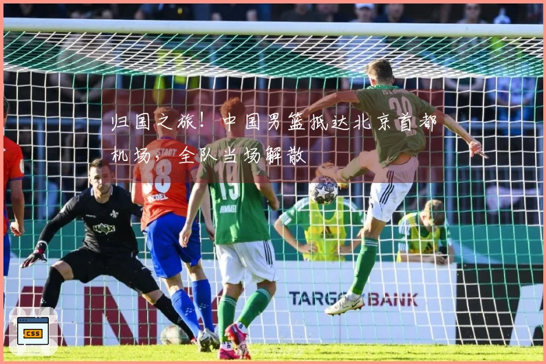 归国之旅！中国男篮抵达北京首都机场，全队当场解散