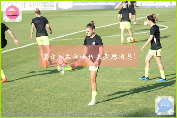 霍尔木兹海峡传来震撼消息！