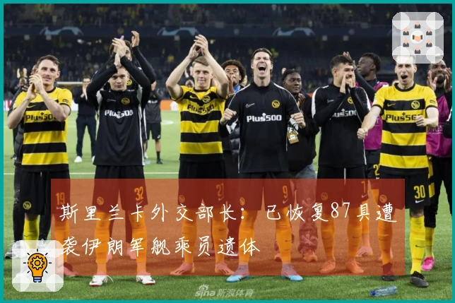 斯里兰卡外交部长：已恢复87具遭袭伊朗军舰乘员遗体