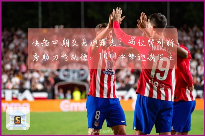 快船中期交易迎曙光？两位替补新秀助力伦纳德，10+4中锋迎战旧主大放异彩