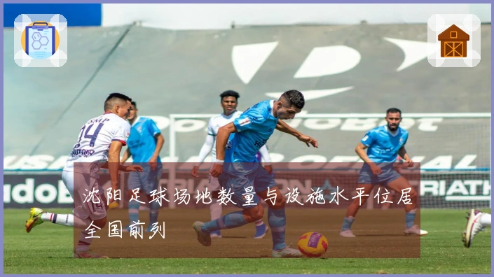 沈阳足球场地数量与设施水平位居全国前列